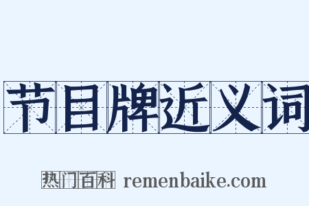 节目牌近义词是什么意思的图片